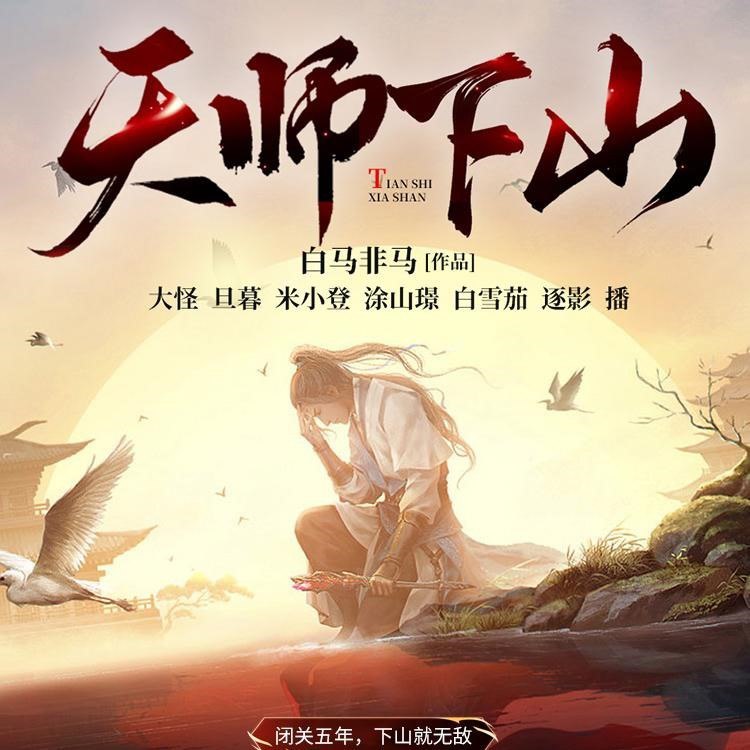 📚名称：《天师下山主播：斗音帝 898集完》⭐亮点：天师下山，斗音称帝！看主播如何玩转都市，笑傲江湖，898集精彩完结不容错过！🏷️标签：#都市修仙  #天师下山主播  #斗音帝898集完 📅更新日期：2025-05-21 05:40:09🔗链接：