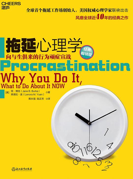 名称：《拖延心理学 》简介：拖延心理学是一本围绕其核心主题展开的深刻探索之作，书中详细讨论了与其主题相关的各类观点与现实应用，带给读者全新的思考视角