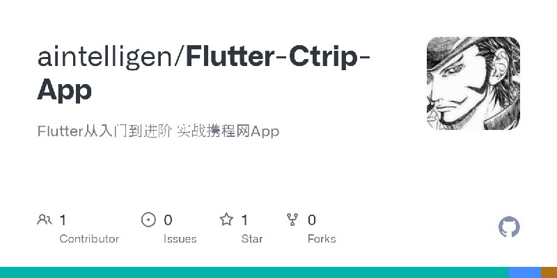 名称：《Flutter从入门到进阶 实战携程网App》亮点：从零基础到实战进阶，手把手教你打造高仿携程网App，掌握Flutter核心技能标签：#Flutter实战 #携程网App #跨平台开发更新日期：2025-06-15 23:48:09链接：