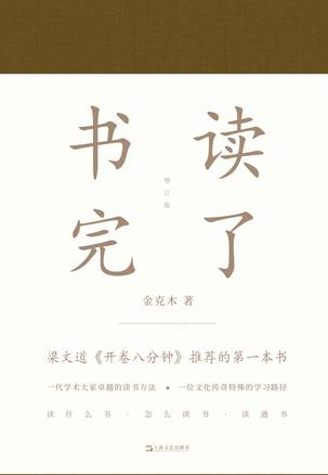 《书读完了_金克木.epub》简介：本书系统解析书读完了_金克木.epub的核心内容，并结合实用案例帮助读者加深理解