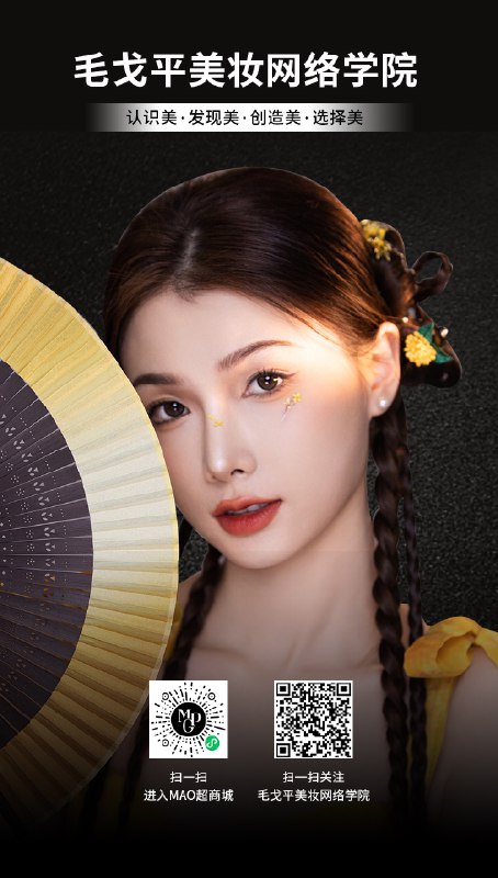 《毛戈平美妆学院  》简介：由中国知名化妆师毛戈平创办，成立于2000年，专注于影视造型、时尚彩妆及形象设计领域的职业教育