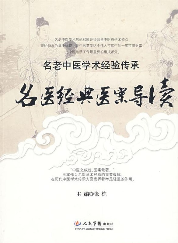 名称：《名医经典医案》简介：汇集历代著名医家临床诊疗案例，系统梳理中医辨证论治思想，涵盖内、外、妇、儿等科