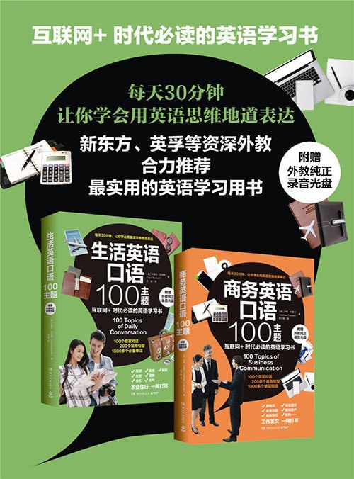 名称：《商务英语口语100主题 [学习教育]》亮点：100个实用商务场景，轻松掌握职场英语交流技巧，提升专业表达与沟通能力标签：#商务英语 #英语口语 #商务英语口语100主题 #职场提升 #学习教材更新日期：2025-06-15 00:13:16链接：