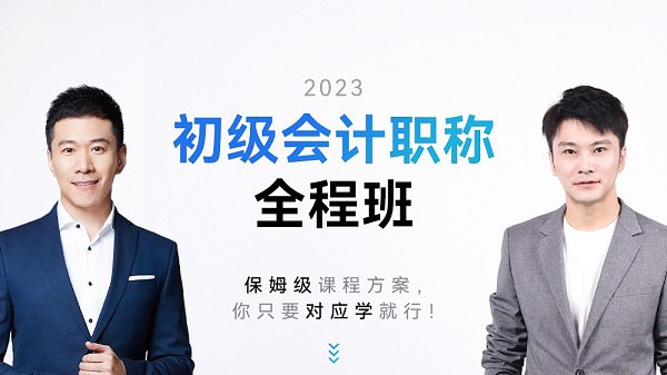 名称：《【01】2023初级会计普通班》简介：《【01】2023初级会计普通班》是面向2023年初级会计职称考试的培训课程