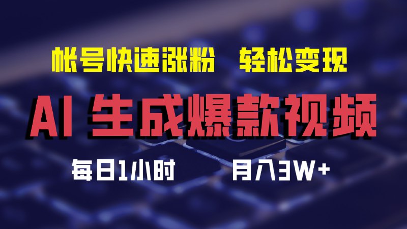 名称：《AI生成爆款视频，助你帐号快速涨粉，轻松月入3W+【揭秘】》|简介：AI生成爆款视频，助你帐号快速涨粉，轻松月入3W+【揭秘】这门课程为学习者提供了全面的知识和技巧，涵盖了从基础到进阶的多项内容