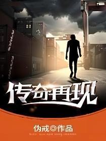 名称：《传奇再现》著：伪戒 播：鸿达以太 1055集完简介：《传奇再现》是一部长篇有声小说，由伪戒创作，鸿达以太精彩播读
