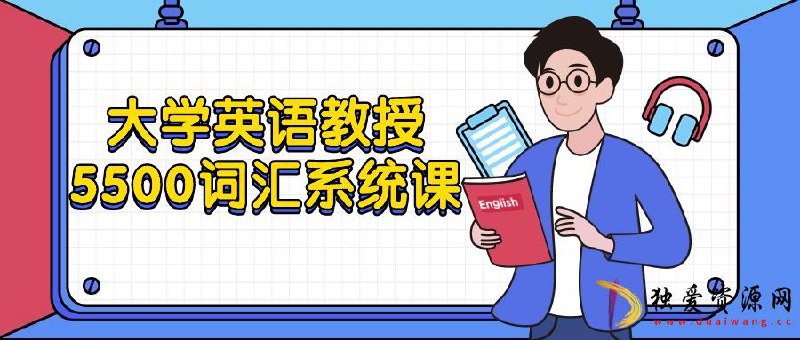 名称：《大学英语教授5500词汇系统课 》简介：大学英语教授5500词汇系统课这门课程为学习者提供了全面的知识和技巧，涵盖了从基础到进阶的多项内容