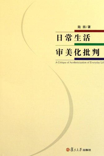 《日常生活审美化批判》简介：本书提供了关于日常生活审美化批判的深度解析，涵盖其发展背景、核心概念以及实际应用
