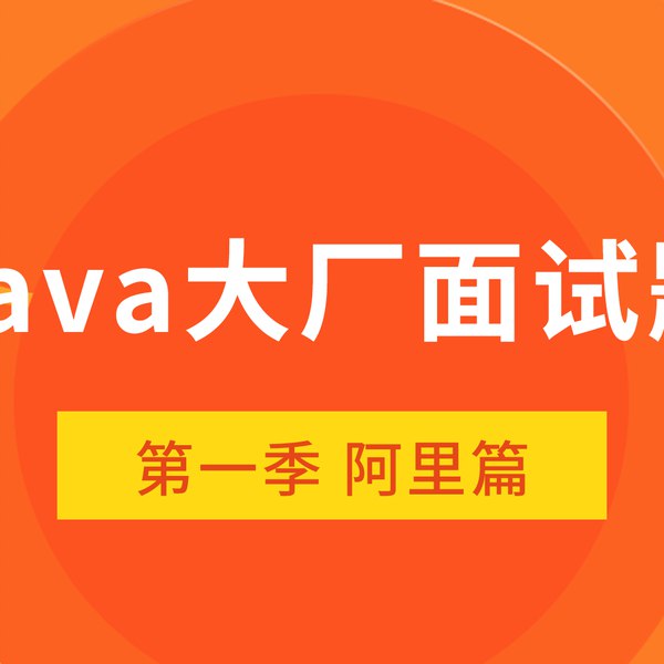 【资料】名称：拉勾教育《大厂面试题第一季-阿里篇》|简介：《拉勾教育《大厂面试题第一季-阿里篇》》是一项跨学科的学习资源，结合了多方面的知识与技巧