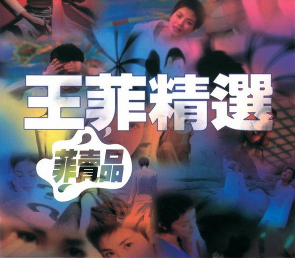 《王菲 - 王菲精选(菲卖品) - 1997 Flac》简介：这张专辑收录了王菲90年代最具代表性的经典曲目，展现其空灵声线与前卫音乐风格的完美融合