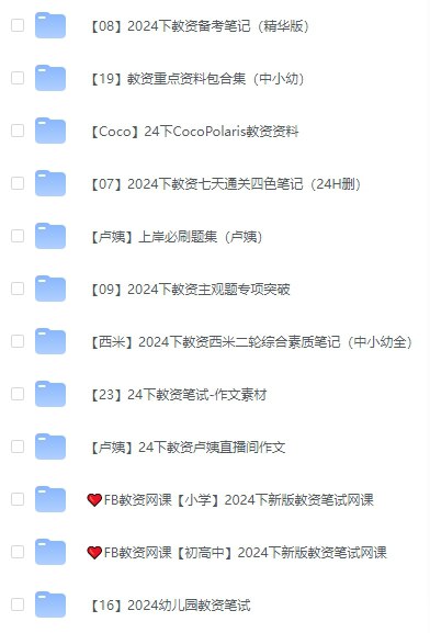📚名称：《24下教资笔试资料资料》⭐亮点：精选高频考点，助力高效备考，轻松掌握教资笔试核心内容🏷️标签：#教资笔试 #24下教资资料 #教师资格证 #备考必备 📅更新日期：2025-05-17 09:20:10🔗链接：