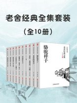 《老舍经典全集套装(全10册)》简介：本书提供了关于老舍经典全集套装(全10册)的深度解析，涵盖其发展背景、核心概念以及实际应用