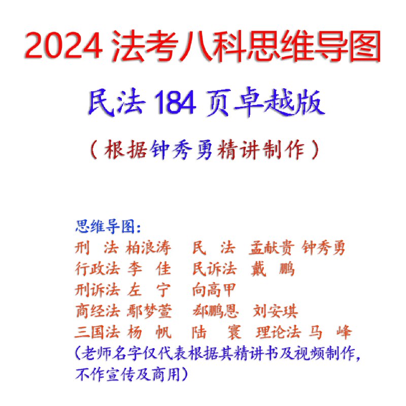 名称：《2024法考8科笔记+导图》|简介：2024法考8科笔记+导图这门课程为学习者提供了全面的知识和技巧，涵盖了从基础到进阶的多项内容