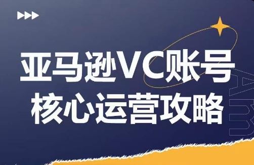 名称：《亚马逊VC账号核心玩法解析，实战经验拆解产品模块运营技巧，提升店铺GMV，有效提升运营利润 》简介：亚马逊VC账号核心玩法解析，实战经验拆解产品模块运营技巧，提升店铺GMV，有效提升运营利润汇集了多领域的知识，帮助你在生活与职业中找到更多的可能性