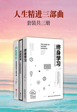 名称：《人生精进三部曲：深度思考+终身学习+内在成长(套装共3册) 》|简介：人生精进三部曲：深度思考+终身学习+内在成长(套装共3册)不仅是一部学习资料，更是一本实践指南，适合对该领域有深入探索需求的读者