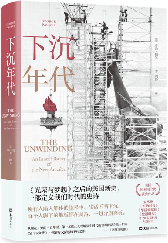 📚名称：《下沉年代（白宫之乱的根本原因是什么？拜登上任后美国何去何从？通俗版美国陷阱，面对面访谈民主党前幕僚，深刻解读美国为什么会衰落》⭐亮点：揭秘美国政治内幕，深度剖析白宫乱象根源，探讨拜登时代美国走向