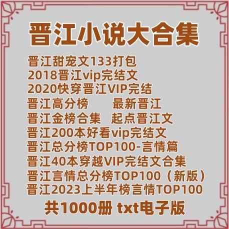 《晋江VIP穿越文完结合集(TXT格式40部)》简介：本书系统解析晋江VIP穿越文完结合集(TXT格式40部)的核心内容，并结合实用案例帮助读者加深理解