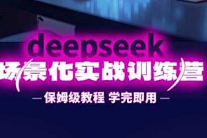 名称：《DeepSeek实战训练营保姆级教程+效率提升》亮点：从零开始掌握DeepSeek实战技巧，高效提升工作效率，保姆级教程助你快速上手标签：#AI实战 #DeepSeek实战训练营 #效率提升更新日期：2025-06-19 12:26:13链接：