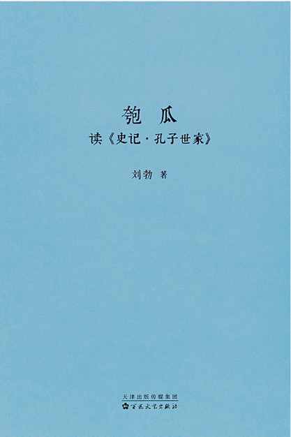 名称：《匏瓜读史记·孔子世家》简介：《匏瓜读史记·孔子世家》是对《史记·孔子世家》进行解读的作品
