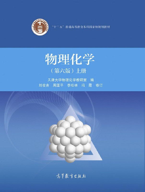 《.物理化学 》简介：探究物质结构与变化规律的基础学科，结合物理学原理与数学方法，分析化学反应的能量转换、动力学过程及分子间相互作用
