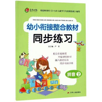 📚名称：《春雨幼教·幼小衔接整合教材》⭐亮点：专为幼小衔接设计，整合多学科内容，趣味互动助力孩子轻松过渡小学