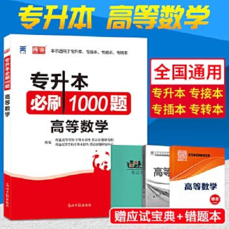 📚名称：《专升本高数》⭐亮点：专为专升本考生打造，系统梳理高数考点，助力高效提分🏷️标签：#专升本数学 #高数通关 #学历提升 #考试必备 📅更新日期：2025-05-24 09:41:51🔗链接：