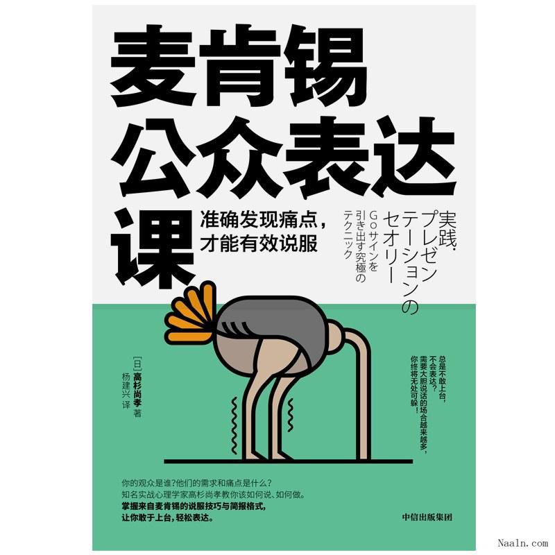 📚名称：《麦肯锡公众表达课：准确发现痛点，才能有效说服 (高杉尚孝) (Z-Library).epub》⭐亮点：高杉尚孝教你精准发现痛点，提升说服力，让公众表达更高效有力
