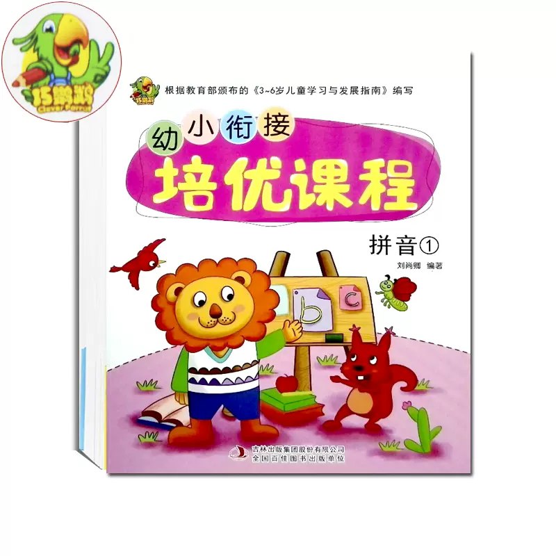 名称：《巧鹦鹉·幼小衔接大练习》亮点：专为幼小衔接设计，趣味练习助力孩子轻松过渡，提升学习兴趣与基础能力