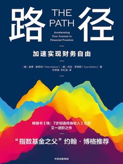 名称：《路径：加速实现财务自由 》简介：路径：加速实现财务自由是一本围绕其核心主题展开的深刻探索之作，书中详细讨论了与其主题相关的各类观点与现实应用，带给读者全新的思考视角