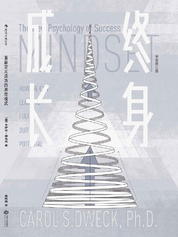 📚名称：《终身成长（重新定义成功的思维模式，美国亚马逊心理畅销书在榜10年，被无数次引用的成功学观点！）.pdf》⭐亮点：揭示成长型思维的力量，颠覆传统成功学，助你突破自我限制，持续进步