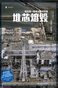 【资料】名称：堆芯熔毁：福岛第一核电站事故实录|简介：《堆芯熔毁：福岛第一核电站事故实录》是一项跨学科的学习资源，结合了多方面的知识与技巧
