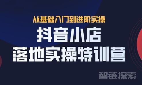 【资料】名称：抖音小店落地实操教程 | 简介：《抖音小店落地实操教程》讲解了抖音平台的运营技巧与短视频制作方法，适合创业者与内容创作者，课程通过实战案例，帮助学员提升短视频内容的创意与营销效果，助力打造爆款内容