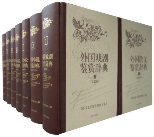 📚名称：《【外国文学鉴赏辞典大系】全15册》⭐亮点：精选15册外国文学经典，涵盖多国名家作品，深入解读文学精髓，提升鉴赏能力🏷️标签：#外国文学 #文学鉴赏 #经典名著 #阅读指南 #辞典大系 📅更新日期：2025-05-11 05:51:45🔗链接：