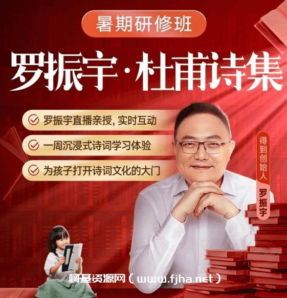 名称：《阅读的方法研修班·诗歌系列·杜甫（完结） 》简介：阅读的方法研修班·诗歌系列·杜甫（完结）这门课程为学习者提供了全面的知识和技巧，涵盖了从基础到进阶的多项内容