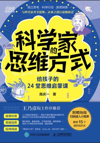 名称：《科学家的思维方式：给孩子的24堂思维启蒙课 》简介：科学家的思维方式：给孩子的24堂思维启蒙课是一本围绕其核心主题展开的深刻探索之作，书中详细讨论了与其主题相关的各类观点与现实应用，带给读者全新的思考视角