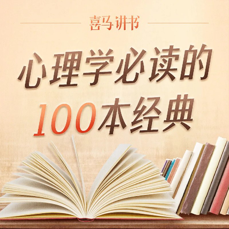 名称：《心理学必读的 100 本经典