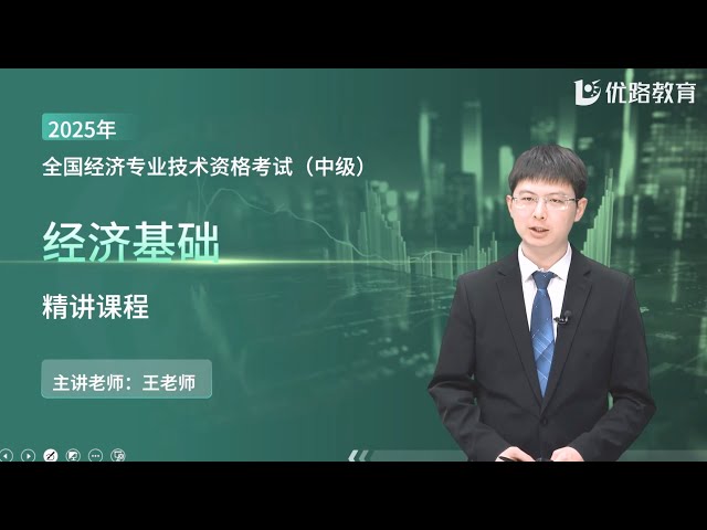 名称：《2025中级经济师-金融（YL王老师专项速攻班更13）》亮点：YL王老师亲授，金融考点精讲，高效速攻2025中级经济师考试，助力快速提分标签：#中级经济师 #金融专项 #YL王老师 #速攻班 #考试提分更新日期：2025-06-14 02:13:30链接：