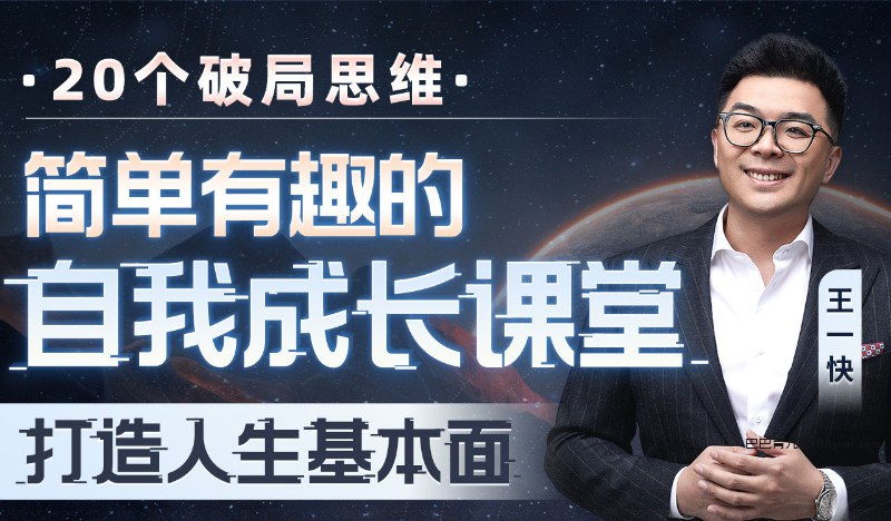 名称：《王一快《B站精品课：简单有趣的自我成长课堂》》简介：《王一快《B站精品课：简单有趣的自我成长课堂》》是王一快在B站推出的自我成长类课程