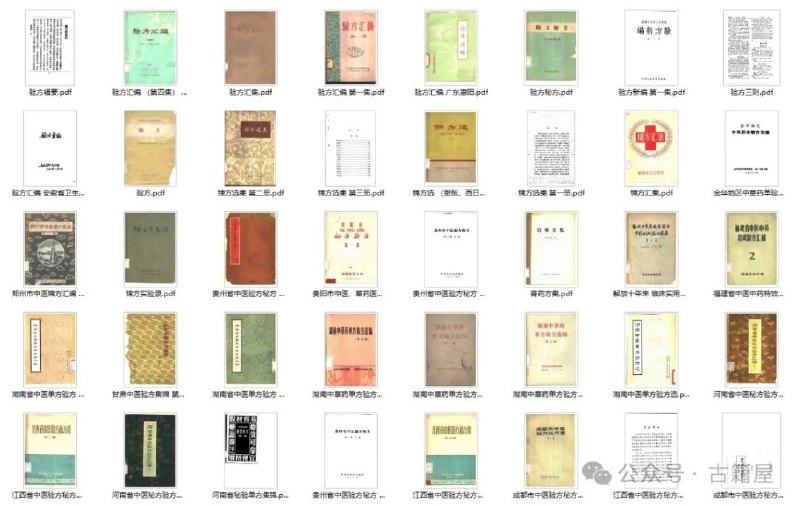 名称：《80本特选秘方验方献方》简介：《80本特选秘方验方献方》收集了80本经过特别挑选的秘方、验方和献方