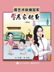 《跟艺术体操冠军学居家健身  》简介：这套居家健身课程由专业艺术体操冠军设计，融合竞技技巧与大众健身需求，无需器械即可提升柔韧、力量及体态美感