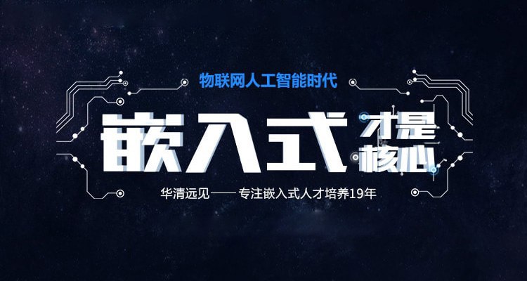 《华清远见嵌入式人工智能课程  》简介：该课程聚焦嵌入式系统与人工智能技术的深度融合，培养学员在智能硬件开发、边缘计算部署等领域的实践能力