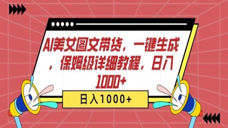 📚名称：《AI图文带货》⭐亮点：AI智能生成高转化图文，精准匹配用户需求，提升带货效率🏷️标签：#AI带货 #智能图文 #电商神器 #小红书 📅更新日期：2025-05-15 05:13:17🔗链接：