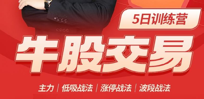 📚名称：《股票投资训练营》⭐亮点：掌握股票投资核心技巧，从入门到精通，助你稳健盈利🏷️标签：#股票投资 #投资训练营 #理财入门 #财富增值 📅更新日期：2025-06-04 07:46:07🔗链接：