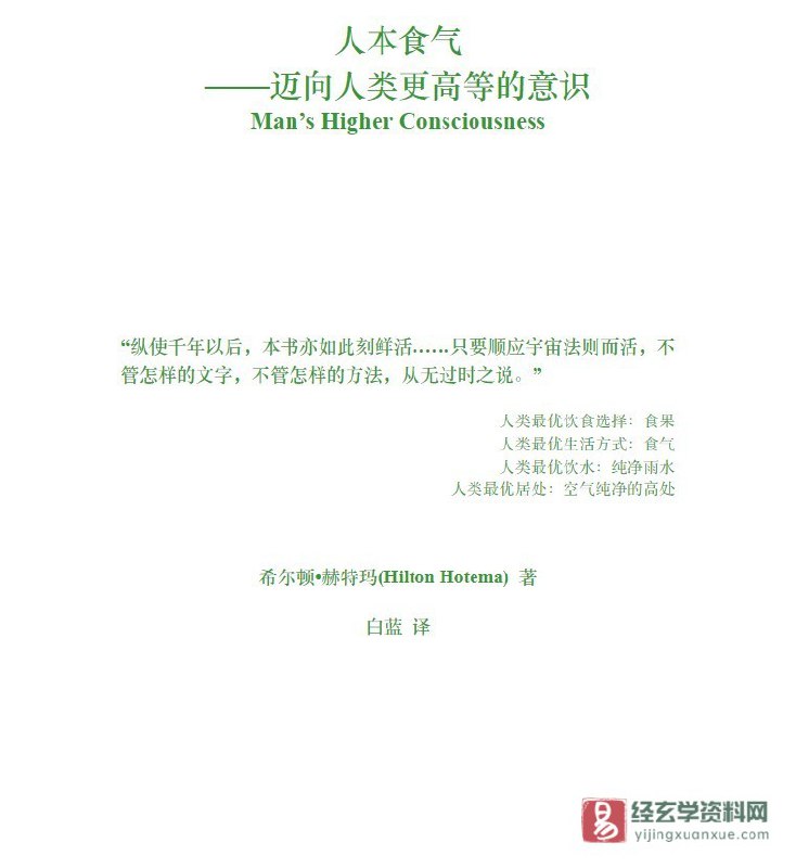 名称：《人本食气-迈向人类更高等的意识 》|简介：本书课程专注于人本食气-迈向人类更高等的意识的实际应用，内容详实，理论结合实际，适合从事该领域相关工作的专业人士以及对该知识有兴趣的入门者