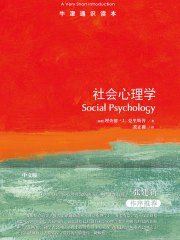 名称：《社会心理学牛津通识读本》简介：《社会心理学牛津通识读本》是牛津大学出版的一本关于社会心理学的普及读物