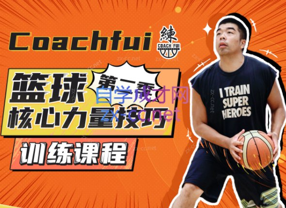 名称：《CoachFui：篮球核心力量技巧训练課程》简介：《CoachFui：篮球核心力量技巧训练課程》由CoachFui打造，是一套专业的篮球训练课程