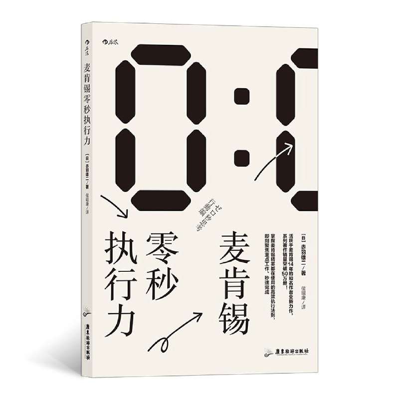 《麦肯锡零秒执行力》简介：本书提供了关于麦肯锡零秒执行力的深度解析，涵盖其发展背景、核心概念以及实际应用