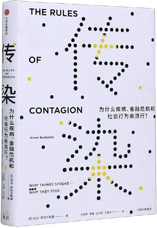📚名称：《传染：为什么疾病、金融危机和社会行为会流行？ (亚当·库哈尔斯基 [亚当·库哈尔斯基])》⭐亮点：揭示疾病、金融和社会行为背后的传播规律，用科学视角解读流行现象