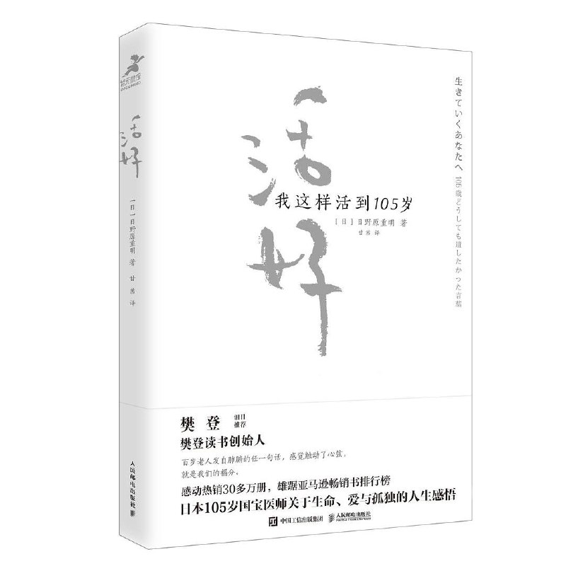 名称：《活好：我这样活到105岁》简介：《活好：我这样活到105岁》可能是一位105岁老人分享自己生活经验和人生感悟的书籍或资料