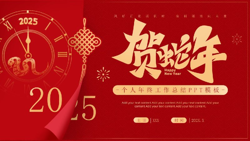 名称：《2025 蛇年主题风格工作总结 PPT 模板合集 》 | 简介：2025 蛇年主题的工作总结 PPT 模板合集，融入蛇年元素，风格多样且富有创意，涵盖不同行业和应用场景，能帮助使用者快速制作出专业又具特色的工作总结 PPT，展现工作成果 